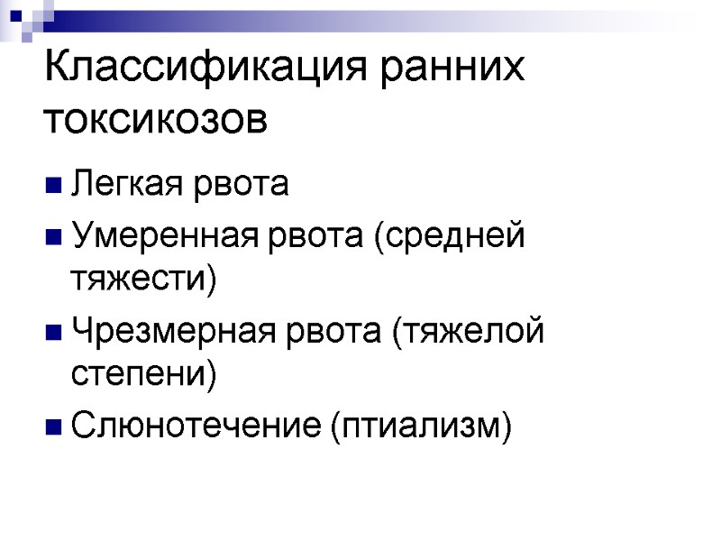 Классификация ранних токсикозов Легкая рвота Умеренная рвота (средней тяжести) Чрезмерная рвота (тяжелой степени) Слюнотечение